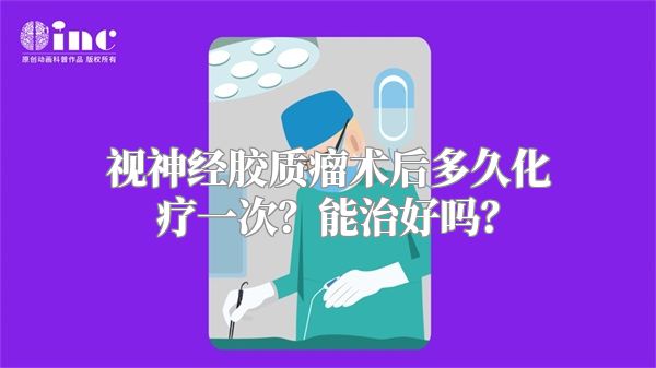 视神经胶质瘤术后多久化疗一次？能治好吗？