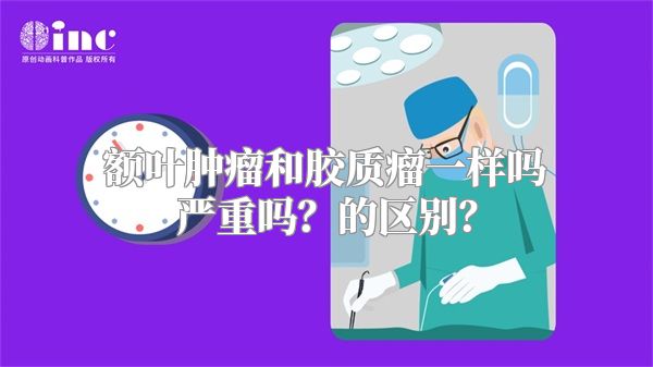 额叶肿瘤和胶质瘤一样吗严重吗？的区别？