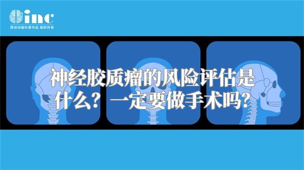 神经胶质瘤的风险评估是什么？一定要做手术吗？