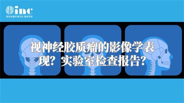 视神经胶质瘤的影像学表现？实验室检查报告？