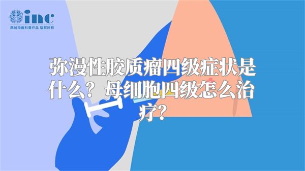 弥漫性胶质瘤四级症状是什么？母细胞四级怎么治疗？