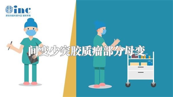 间变少突胶质瘤部分母变