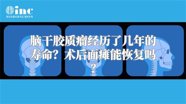 脑干胶质瘤经历了几年的寿命？术后面瘫能恢复吗？