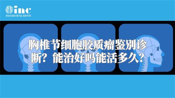 胸椎节细胞胶质瘤鉴别诊断？能治好吗能活多久？