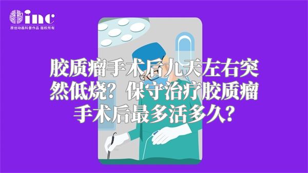 胶质瘤手术后九天左右突然低烧？保守治疗胶质瘤手术后最多活多久？