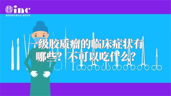 一级胶质瘤的临床症状有哪些？不可以吃什么？