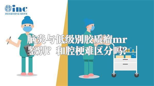 脑炎与低级别胶质瘤mr鉴别？和腔梗难区分吗？