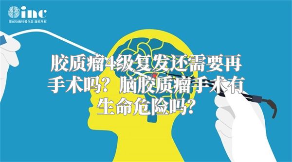 胶质瘤4级复发还需要再手术吗？脑胶质瘤手术有生命危险吗？