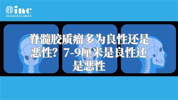 脊髓胶质瘤多为良性还是恶性？7-9厘米是良性还是恶性