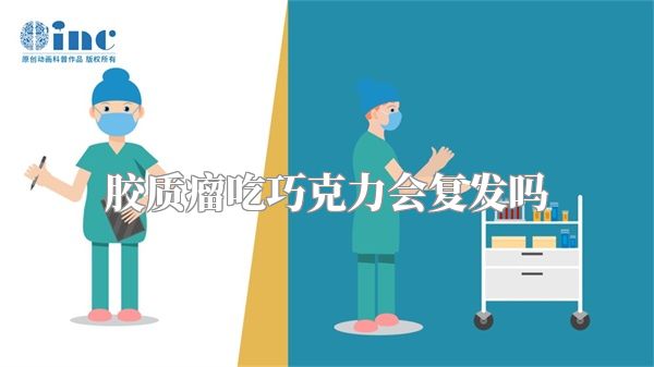 胶质瘤吃巧克力会复发吗