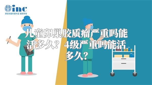 儿童卵巢胶质瘤严重吗能活多久？4级严重吗能活多久？