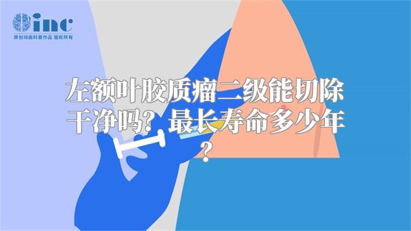 左额叶胶质瘤二级能切除干净吗？最长寿命多少年？