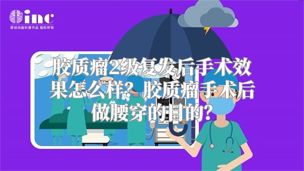 胶质瘤2级复发后手术效果怎么样？胶质瘤手术后做腰穿的目的？