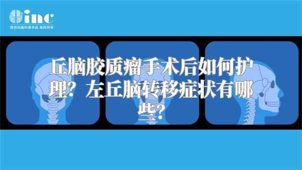 丘脑胶质瘤手术后如何护理？左丘脑转移症状有哪些？