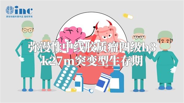 弥漫性中线胶质瘤四级h3k27m突变型生存期