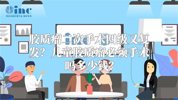 胶质瘤二次手术四级又复发？儿童胶质瘤必须手术吗多少钱？