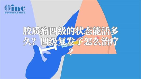 胶质瘤四级的状态能活多久？四级复发了怎么治疗？