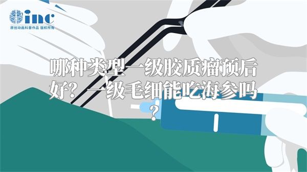 哪种类型一级胶质瘤预后好？一级毛细能吃海参吗？