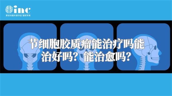 节细胞胶质瘤能治疗吗能治好吗？能治愈吗？