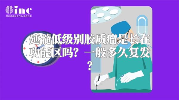 延髓低级别胶质瘤是长在功能区吗？一般多久复发？