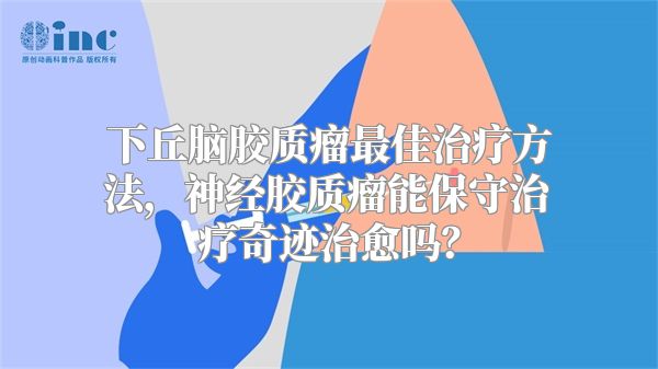 下丘脑胶质瘤最佳治疗方法，神经胶质瘤能保守治疗奇迹治愈吗？