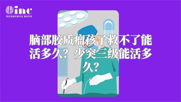 脑部胶质瘤孩子救不了能活多久？少突三级能活多久？