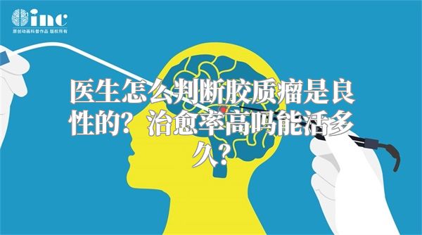 医生怎么判断胶质瘤是良性的？治愈率高吗能活多久？