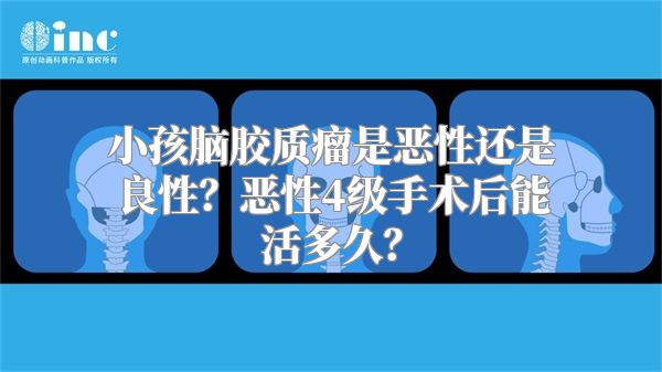 小孩脑胶质瘤是恶性还是良性？恶性4级手术后能活多久？