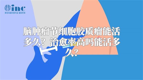 脑肿瘤节细胞胶质瘤能活多久？治愈率高吗能活多久？