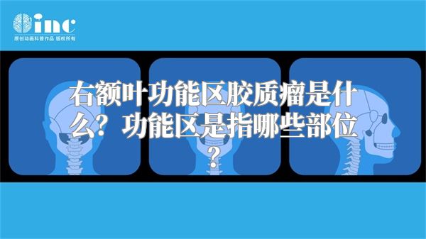 右额叶功能区胶质瘤是什么？功能区是指哪些部位？