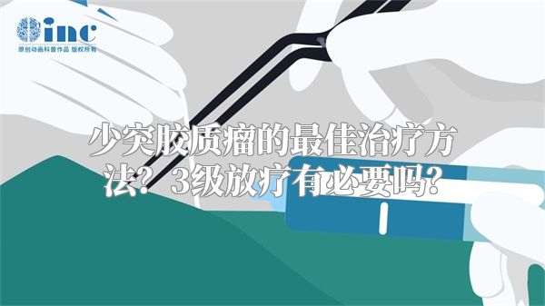 少突胶质瘤的最佳治疗方法？3级放疗有必要吗？