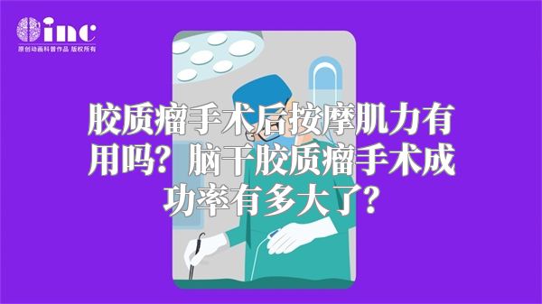 胶质瘤手术后按摩肌力有用吗？脑干胶质瘤手术成功率有多大了？