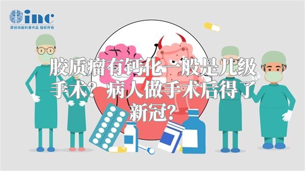 胶质瘤有钙化一般是几级手术？病人做手术后得了新冠？