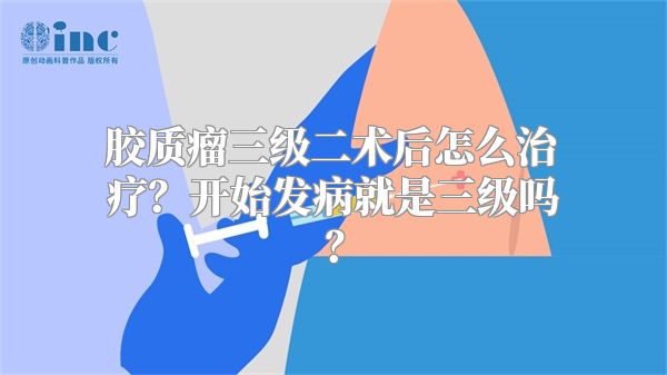 胶质瘤三级二术后怎么治疗？开始发病就是三级吗？