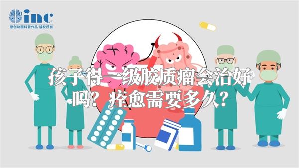 孩子得一级胶质瘤会治好吗？痊愈需要多久？