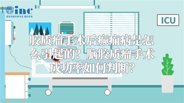 胶质瘤手术后癫痫病是怎么引起的？脑胶质瘤手术成功率如何判断？