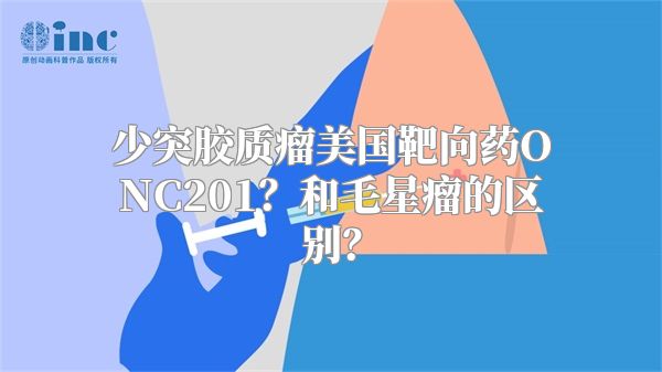 少突胶质瘤美国靶向药ONC201？和毛星瘤的区别？