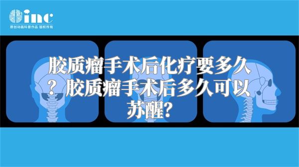 胶质瘤手术后化疗要多久？胶质瘤手术后多久可以苏醒？