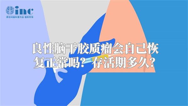 良性脑干胶质瘤会自己恢复正常吗？存活期多久？