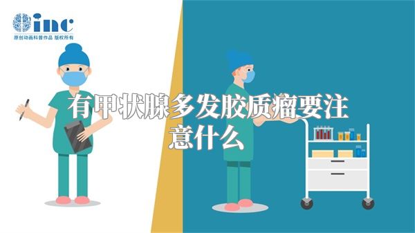 有甲状腺多发胶质瘤要注意什么