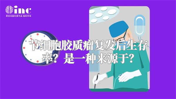 节细胞胶质瘤复发后生存率？是一种来源于？