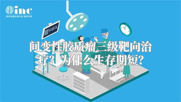 间变性胶质瘤三级靶向治疗？为什么生存期短？