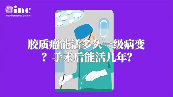 胶质瘤能活多久一级病变？手术后能活几年？