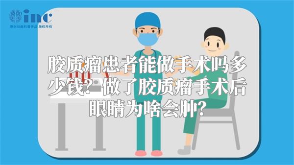 胶质瘤患者能做手术吗多少钱？做了胶质瘤手术后眼睛为啥会肿？