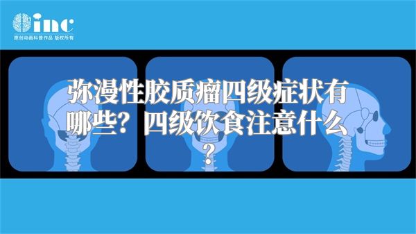 弥漫性胶质瘤四级症状有哪些？四级饮食注意什么？