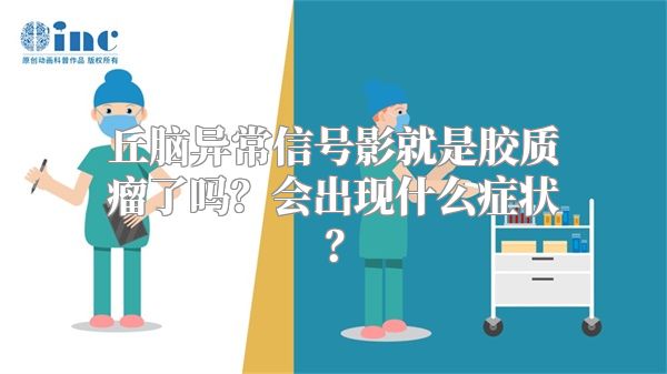 丘脑异常信号影就是胶质瘤了吗？会出现什么症状？