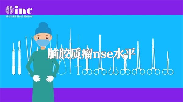 脑胶质瘤nse水平