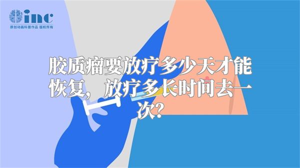 胶质瘤要放疗多少天才能恢复，放疗多长时间去一次？