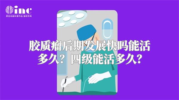 胶质瘤后期发展快吗能活多久？四级能活多久？