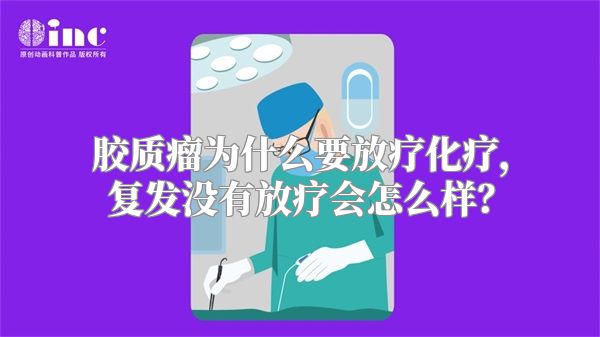 胶质瘤为什么要放疗化疗，复发没有放疗会怎么样？